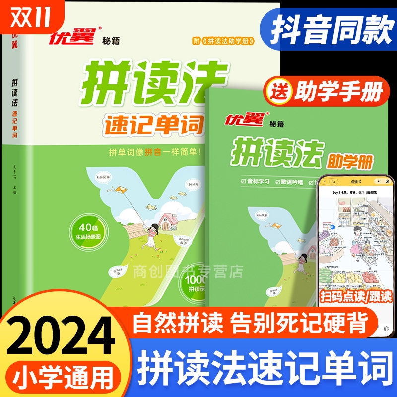 优翼拼读法速记 一本册语法单词表教材记背神器单词拆分手册全解英语音标三年级四五六年级英语 音标学习发音趣味记单词场景