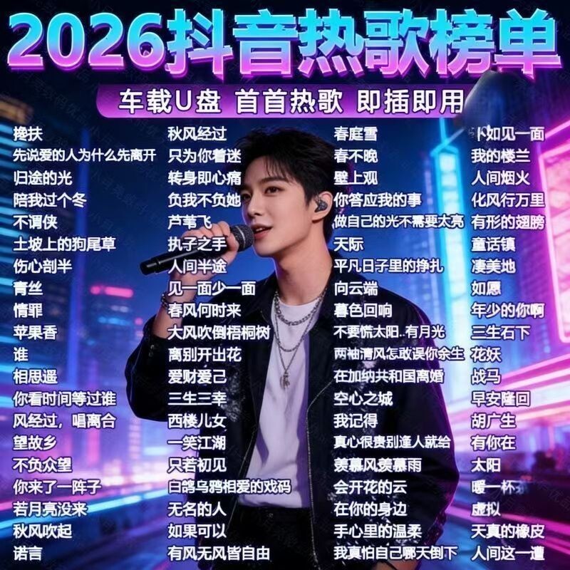 汽车载u盘歌曲2026新款柏林之声无损品质热门流行音响专用音乐u