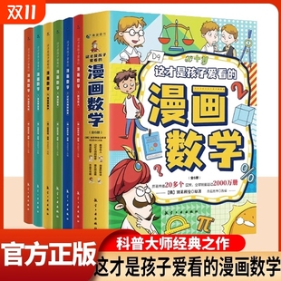 秘密魔法数学测量 张雪峰推荐 社数字巨人记忆大师 漫画数学全套6册别莱利曼航空工业出版 秘诀第五种运算 这才是孩子爱看