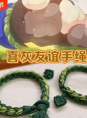 喜羊羊与灰太狼草绳手环材料包成品 守护友谊手链 手工编织手绳