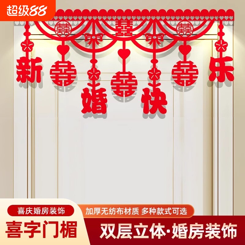 婚房布置门楣横彩拉花喜字套装结婚卧室婚礼女方房门用品装饰大全