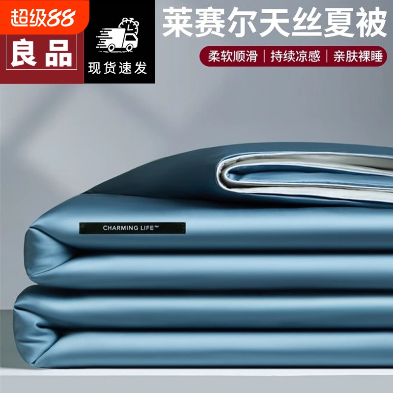 无印良品莱赛尔天丝夏被空调被冰丝四件套可机洗夏凉被夏季薄被子