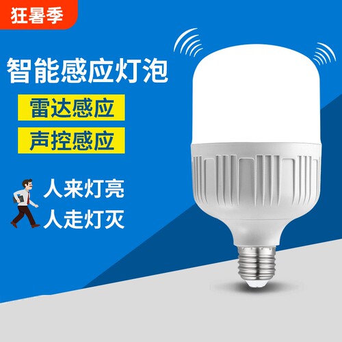 雷达人体感应智能led球泡楼道