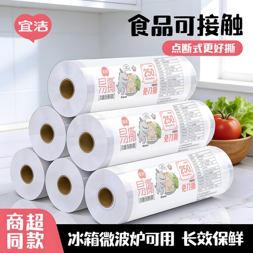 宜洁保鲜膜食品级PE点断式耐高温密封防尘加厚一次性厨房家用锁鲜
