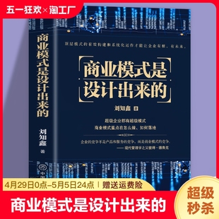 刘知鑫顶层模式 是设计出来 有效构建和系统化运作经验分享企业经营管理咨询管理经验企业经营与管理战略设计书籍 商业模式