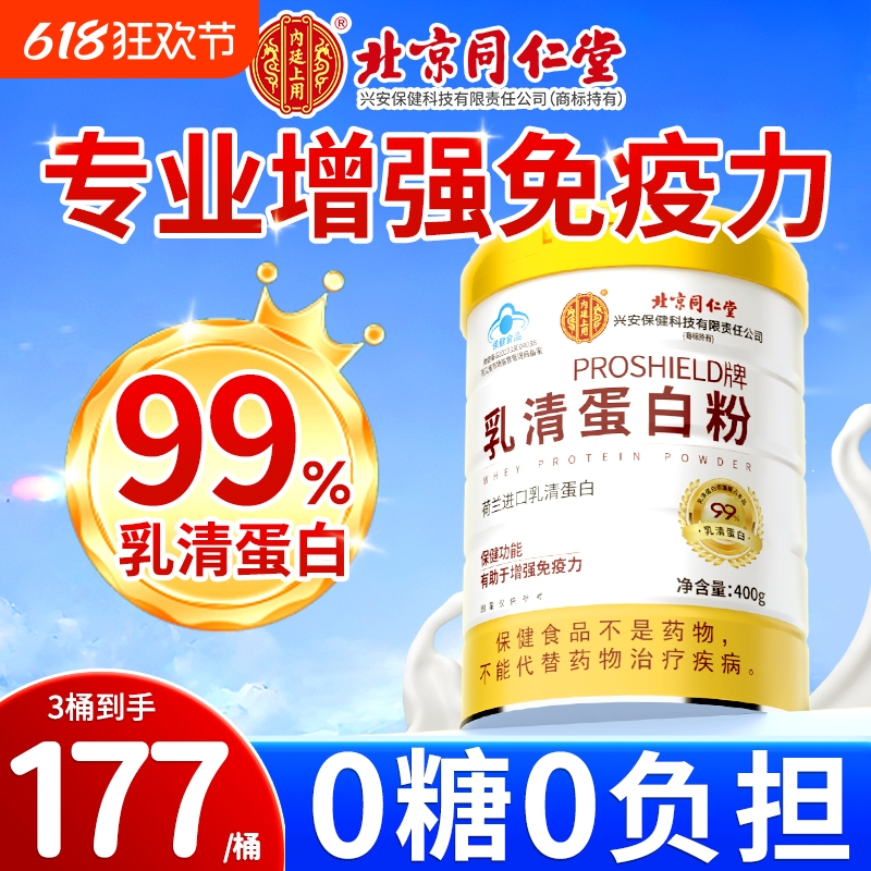 北京同仁堂乳清蛋白粉增强免疫力成人中老年女性官方旗舰店正品