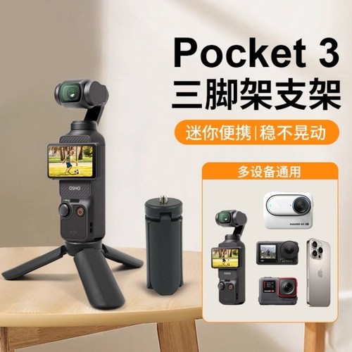 适用于DJI大疆pocket3/2三脚架osmo迷你便携小三角架桌面底座支架灵眸云台相机配件固定拍摄稳定器自拍延长杆