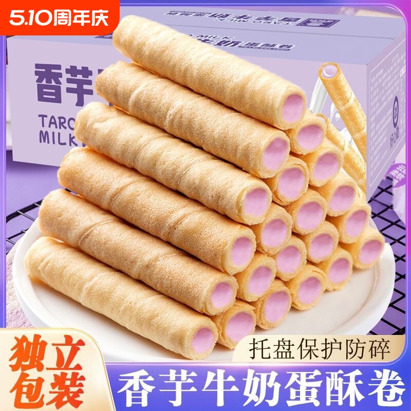 【一件代发包邮】香芋蛋卷  牛奶蛋酥夹心蛋卷解馋日期新鲜发货快