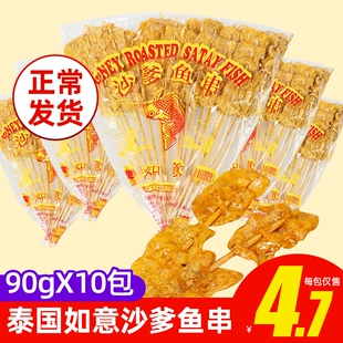 泰国进口牌沙爹鱼串70gx10袋蜜糖鱼片140g童年回忆零食怀旧经典