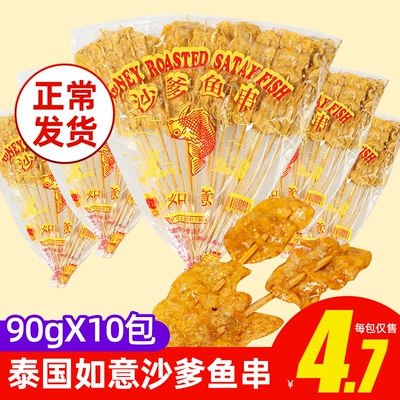 泰国进口牌沙爹鱼串70gx10袋蜜糖鱼片140g童年回忆零食怀旧经典
