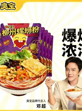 臭宝爆爆浓汤螺蛳粉330g228g正宗广西螺骨鲜汤柳州风味米线加辣