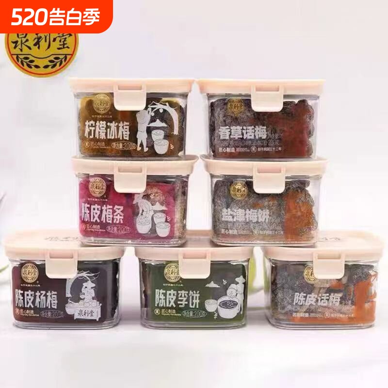 泉利堂200g陈皮梅条杨梅话梅李饼蜜饯果脯食品小吃冰梅西梅甘草