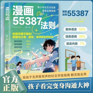 漫画版 55387法则正版书籍 掌握与父母 老师相处的秘诀家庭教育 青少年社交天花板小学生课外阅读书籍必读 三四五六年级经典书目