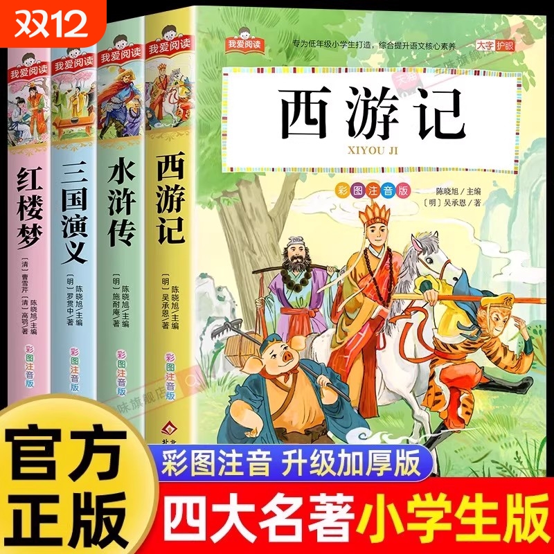 小学生版四大名著|410人收藏