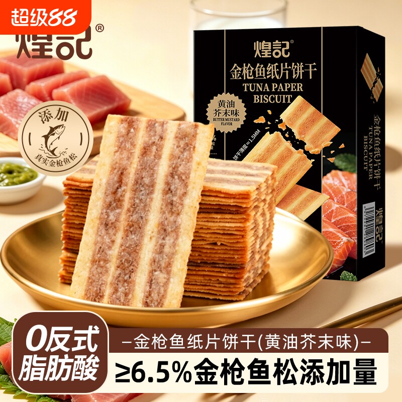 煌记金枪鱼松纸片饼干非油炸下午茶休闲小吃零食薄脆牛肉芥末