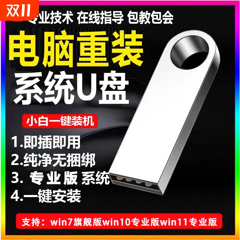 重装系统U盘PE启动安装系统U盘