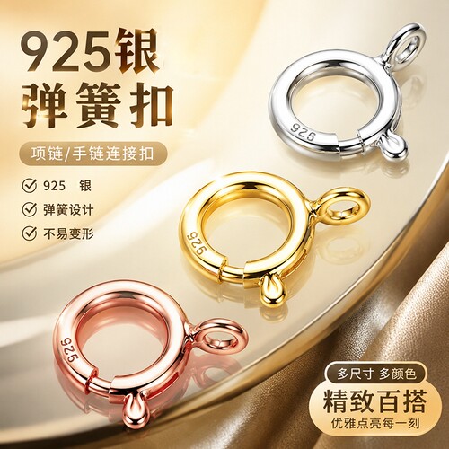 S925纯银弹簧扣|超8000次加购
