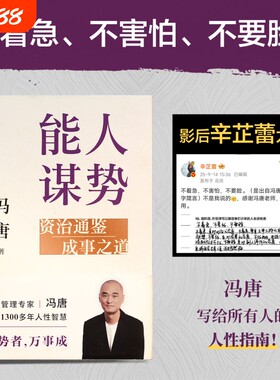 能人谋势 资治通鉴成事之道 冯唐 管理智慧冯唐成事学实战案例 战略管理专家冯唐写给迷茫时代下每个人的战略心法 磨铁图书