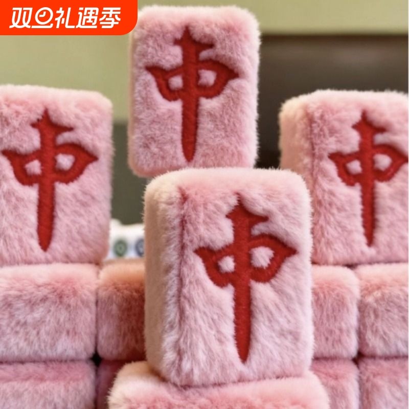 新款首创纯手工毛绒麻将家用毛茸茸美少女可爱创意手搓大号麻将