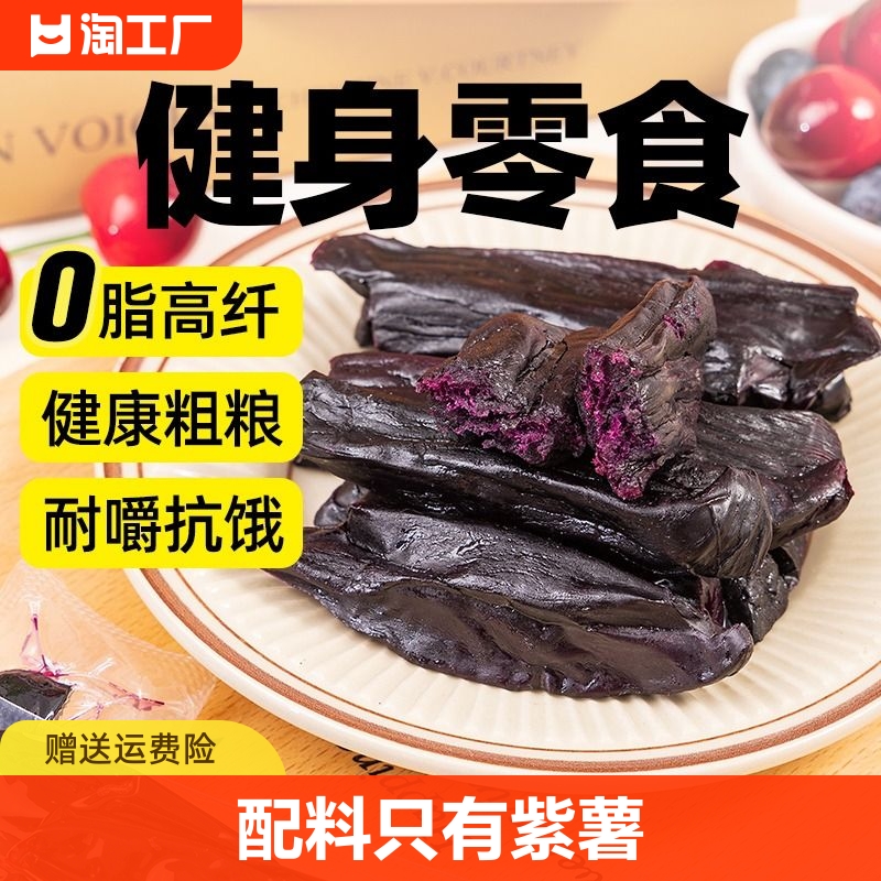 紫薯干低0无糖精脂肪卡热量即食红薯条地瓜解馋零食品小香健康