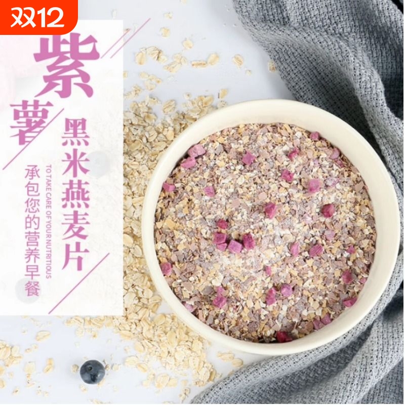 紫薯黑米燕麦片360g谷物冲调早餐营养早餐代餐