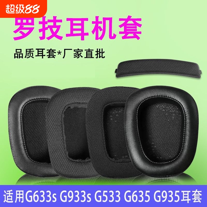 适用G633sG933sg533g633耳罩