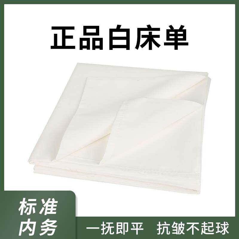 标准白床单单件加厚加密单人床宿舍内务白色垫单抗皱不起球棉制式