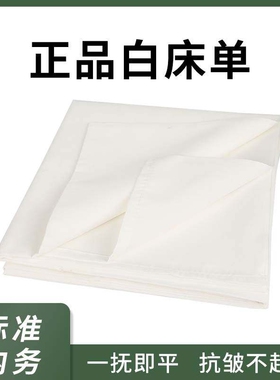 标准白床单单件加厚加密单人床宿舍内务白色垫单抗皱不起球棉制式