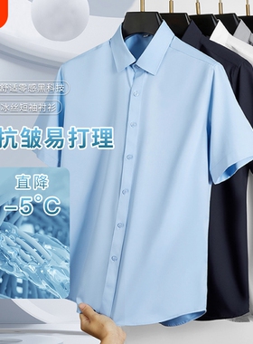 男免烫高级感短袖衬衫冰丝夏季蓝色抗皱商务正装薄款寸衣衬衣上衣