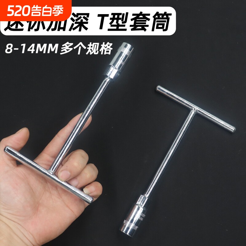 迷你T型套筒扳手便携短丁字外六角小套头家用手动维修拆卸工具