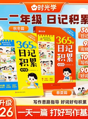 时光学365天日记积累春夏秋冬篇2026升级版小学生一本全一二年级作文书辅导大全一句话范文满分作文素材Q每日好词好句阅读写作暑假