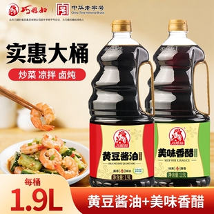 巧媳妇1.9L黄豆酱油美味香醋大桶装烹调炒菜凉拌家用调味品酿造