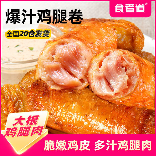 食者道爆汁鸡腿卷肉肠鸡皮肉卷空气炸锅半成品食材小吃400g冷冻
