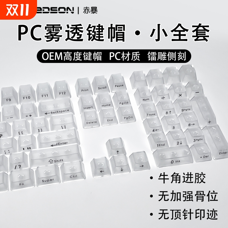 OEM五面雾透黑透小全套盒装无刻正刻侧刻PC透明材质机械键盘键帽