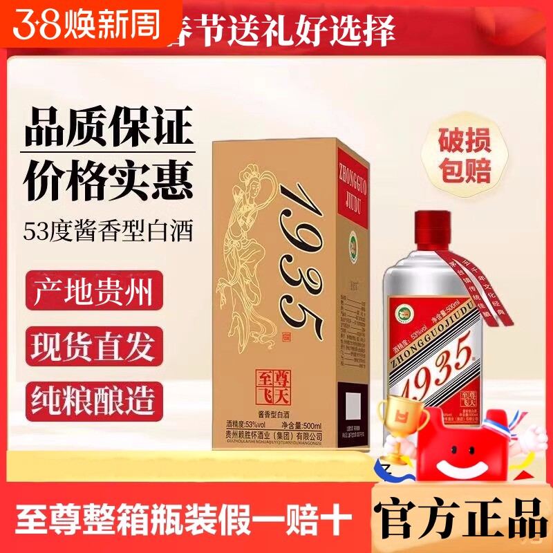 至尊飞天1935酱香型白酒贵州纯粮酒53度酱酒500ml瓶高粱酒送礼酒