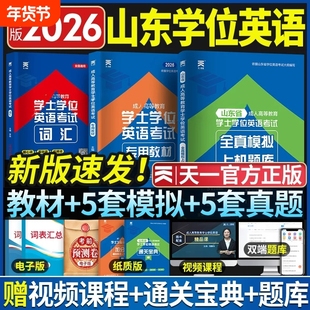 新版天一2026山东省成人学士学位英语教材历年真题模拟试卷词汇复习资料本科成人高等教育考试高考成考专升本2025学士学位复习资料