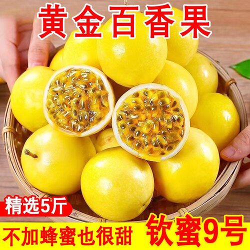 【平晏果园】正宗钦蜜9号黄金百香果新鲜5斤黄色原浆水果应季当季