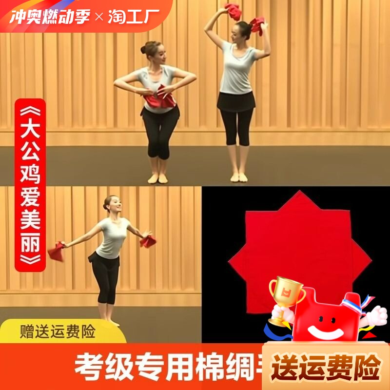 中国舞舞蹈手绢花4四5级道具考级专用八角巾手帕一对大公鸡爱美丽