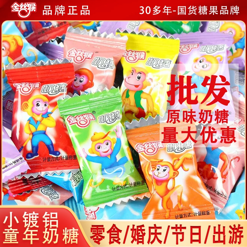 金丝猴小镀铝奶糖经典散装零食怀旧结婚喜糖婚庆批发糖果儿童软糖
