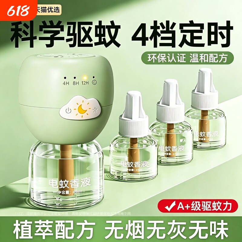 【全网热销100w+】电热蚊香液