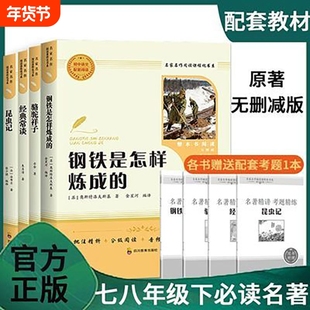 初中必读名著朝花夕拾鲁迅原著西游记骆驼祥子钢铁是怎样练成的经典常谈昆虫记水浒传唐诗三百首七年级八年级课外阅读书籍简爱