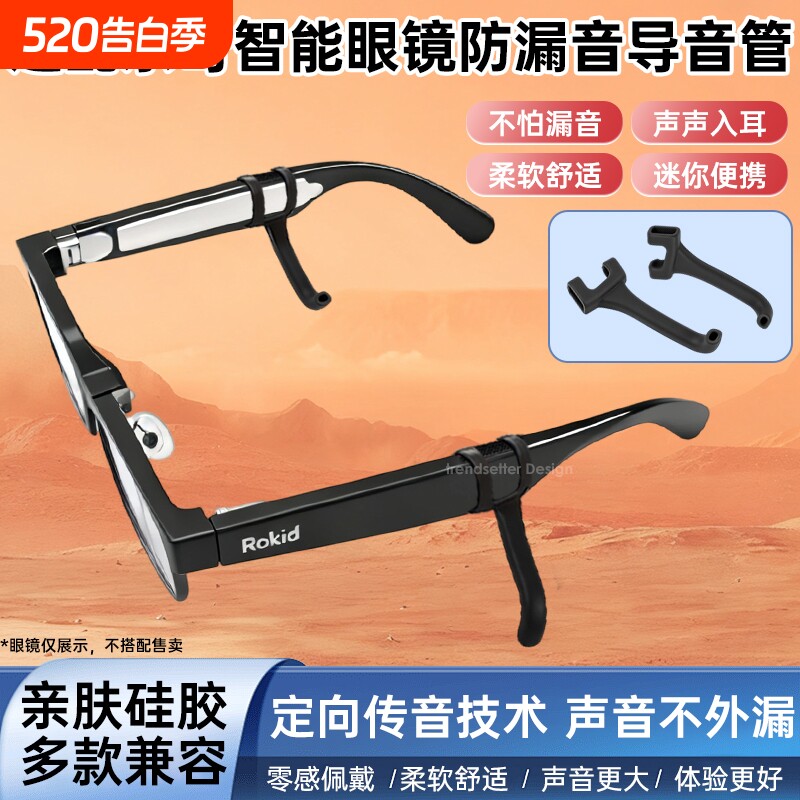适配RokidGlasses乐奇眼镜防漏音导音管AI眼镜粗镜腿硅