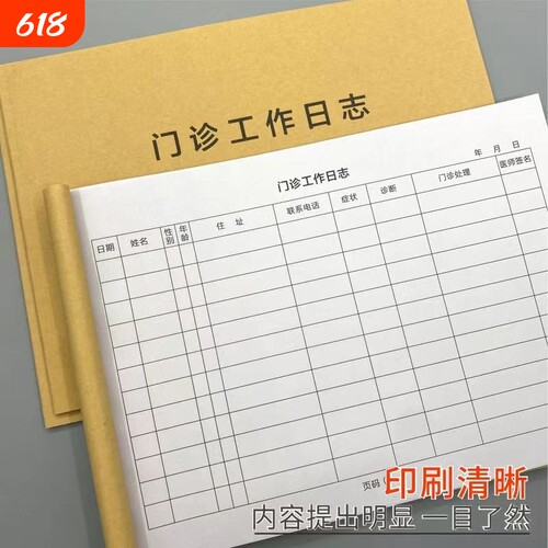 16K门诊工作日志登记本患者就诊日志通用门诊登记薄就诊中医门诊工作登记簿医用口腔患者病历登记本门诊登记