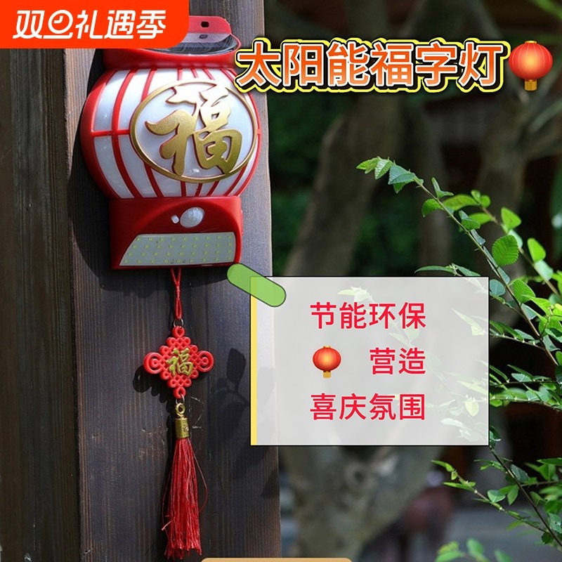 不用电太阳能福字灯笼过年喜庆感应灯红色中国结户外壁灯庭院防水
