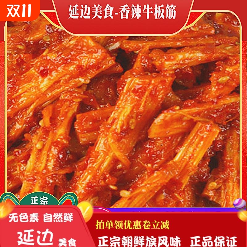 延边正宗牛板筋包邮真空即食香辣微甜牛蹄筋条东北延吉朝鲜族特产