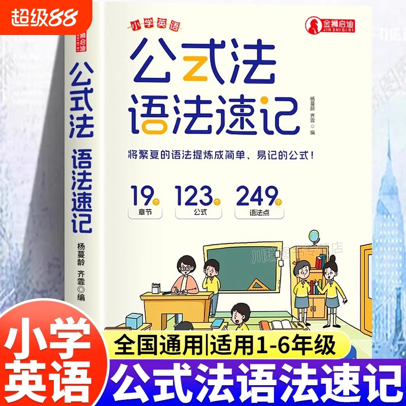 公式法英语语法速记小学英语单词作文公式提分秘籍一本通三四五六年级小升初中思维导图音标词汇语法知识点大全专项训练专营店汇总