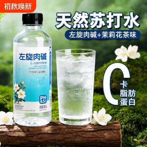 左旋肉碱茉莉花味天然苏打水弱碱性饮用水PH8.5瓶装饮品饮料