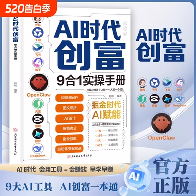 AI时代创富:9合1实操手册 掘金时代ai赋能 豆包千问飞书扣子OpenClaw元宝剪映即梦DeepSeek九大工具创富一本通正版书籍