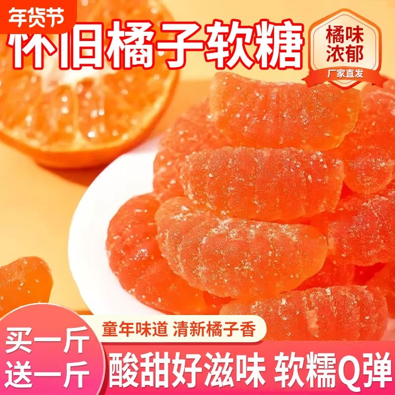 老式橘子软糖怀旧桔子水果味酸甜软瓣糖果喜糖年货小零食儿童年货,零食/坚果/特产,软糖/果味糖/凝胶糖果,淘宝优惠券,粉丝福利购,淘宝优惠卷