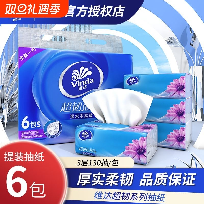 维达超韧抽纸3层130抽24包纸巾大包卫生纸家用实惠装擦手面巾纸